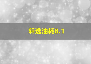 轩逸油耗8.1