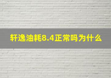 轩逸油耗8.4正常吗为什么