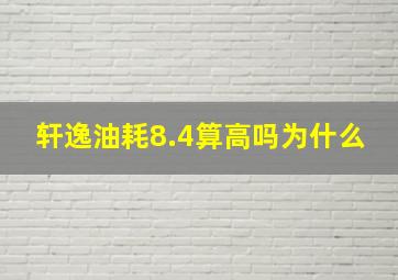 轩逸油耗8.4算高吗为什么