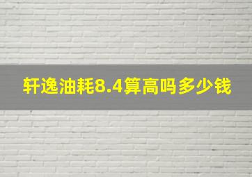 轩逸油耗8.4算高吗多少钱