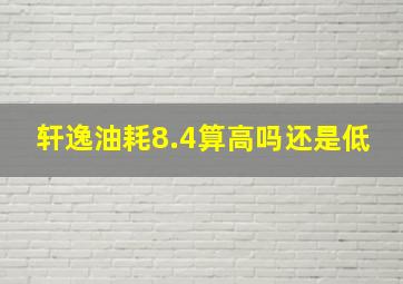 轩逸油耗8.4算高吗还是低