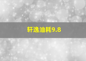 轩逸油耗9.8