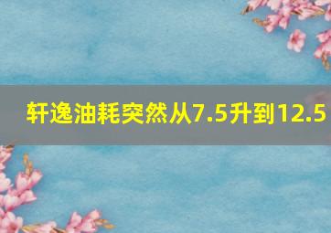 轩逸油耗突然从7.5升到12.5