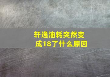 轩逸油耗突然变成18了什么原因