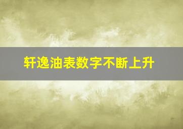 轩逸油表数字不断上升