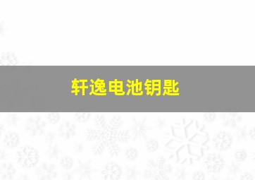 轩逸电池钥匙