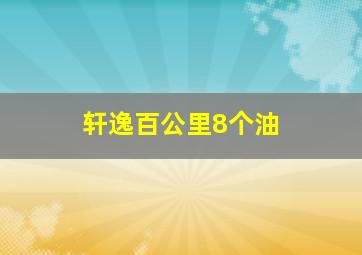 轩逸百公里8个油