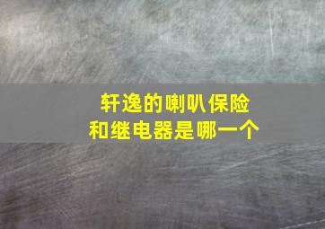 轩逸的喇叭保险和继电器是哪一个