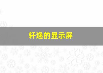 轩逸的显示屏