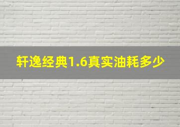 轩逸经典1.6真实油耗多少