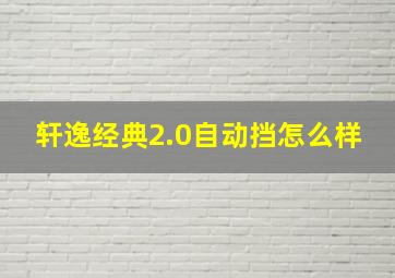 轩逸经典2.0自动挡怎么样