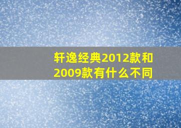 轩逸经典2012款和2009款有什么不同