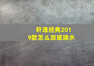 轩逸经典2019款怎么加玻璃水