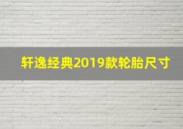 轩逸经典2019款轮胎尺寸