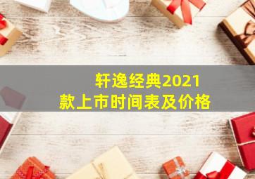 轩逸经典2021款上市时间表及价格