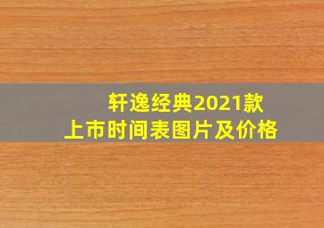 轩逸经典2021款上市时间表图片及价格