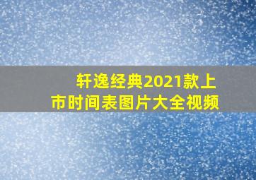 轩逸经典2021款上市时间表图片大全视频