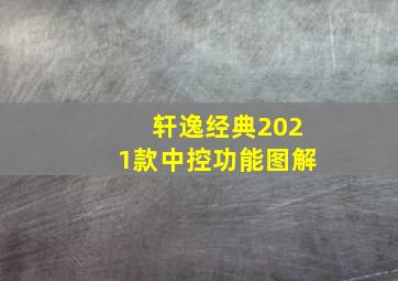 轩逸经典2021款中控功能图解