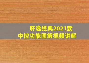 轩逸经典2021款中控功能图解视频讲解