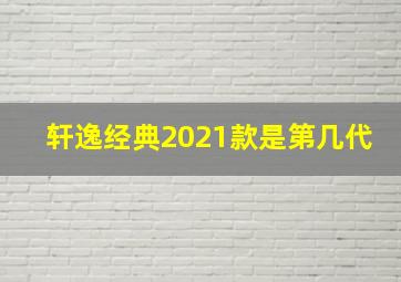 轩逸经典2021款是第几代