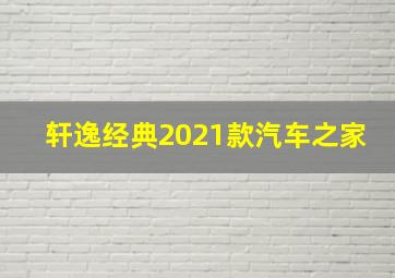 轩逸经典2021款汽车之家