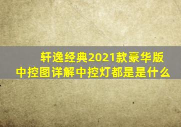 轩逸经典2021款豪华版中控图详解中控灯都是是什么