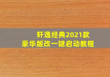 轩逸经典2021款豪华版改一键启动教程