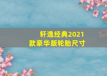 轩逸经典2021款豪华版轮胎尺寸