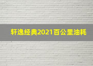 轩逸经典2021百公里油耗