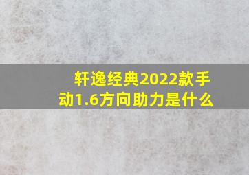 轩逸经典2022款手动1.6方向助力是什么