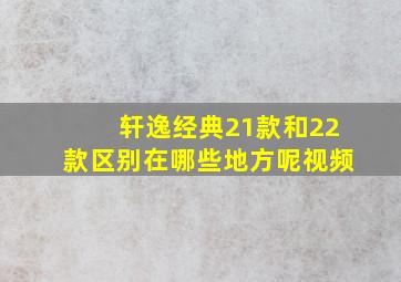 轩逸经典21款和22款区别在哪些地方呢视频