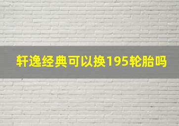 轩逸经典可以换195轮胎吗