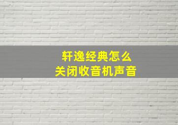 轩逸经典怎么关闭收音机声音