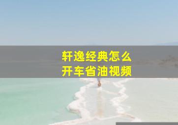 轩逸经典怎么开车省油视频