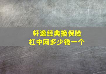 轩逸经典换保险杠中网多少钱一个