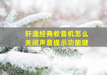 轩逸经典收音机怎么关闭声音提示功能键