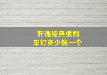 轩逸经典板刹车灯多少钱一个