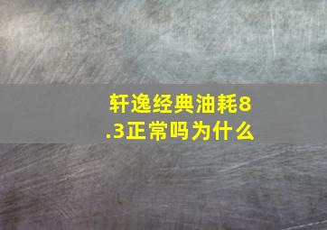 轩逸经典油耗8.3正常吗为什么