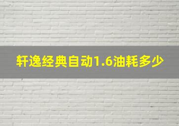 轩逸经典自动1.6油耗多少