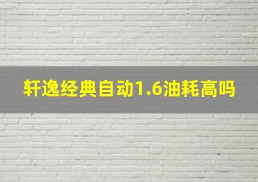 轩逸经典自动1.6油耗高吗