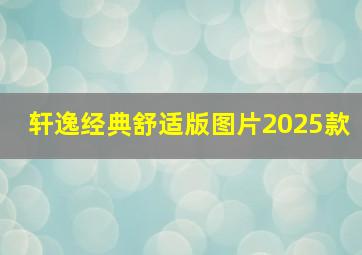 轩逸经典舒适版图片2025款