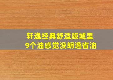 轩逸经典舒适版城里9个油感觉没朗逸省油