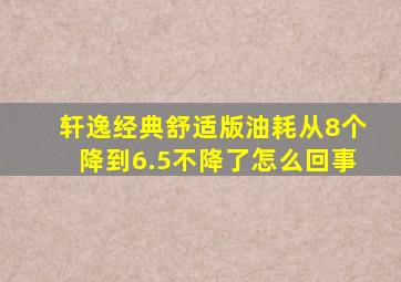 轩逸经典舒适版油耗从8个降到6.5不降了怎么回事