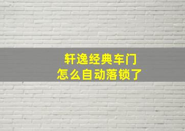 轩逸经典车门怎么自动落锁了