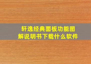 轩逸经典面板功能图解说明书下载什么软件