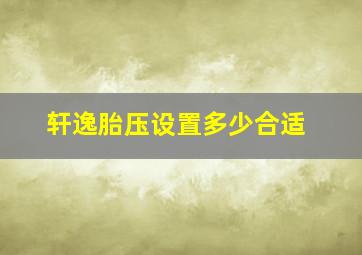 轩逸胎压设置多少合适