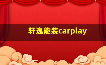 轩逸能装carplay