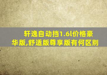 轩逸自动挡1.6l价格豪华版,舒适版尊享版有何区别