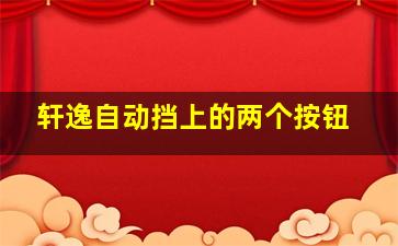 轩逸自动挡上的两个按钮