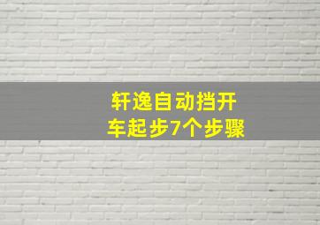 轩逸自动挡开车起步7个步骤